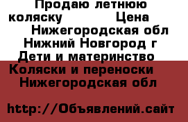  Продаю летнюю коляску Jetem.  › Цена ­ 2 000 - Нижегородская обл., Нижний Новгород г. Дети и материнство » Коляски и переноски   . Нижегородская обл.